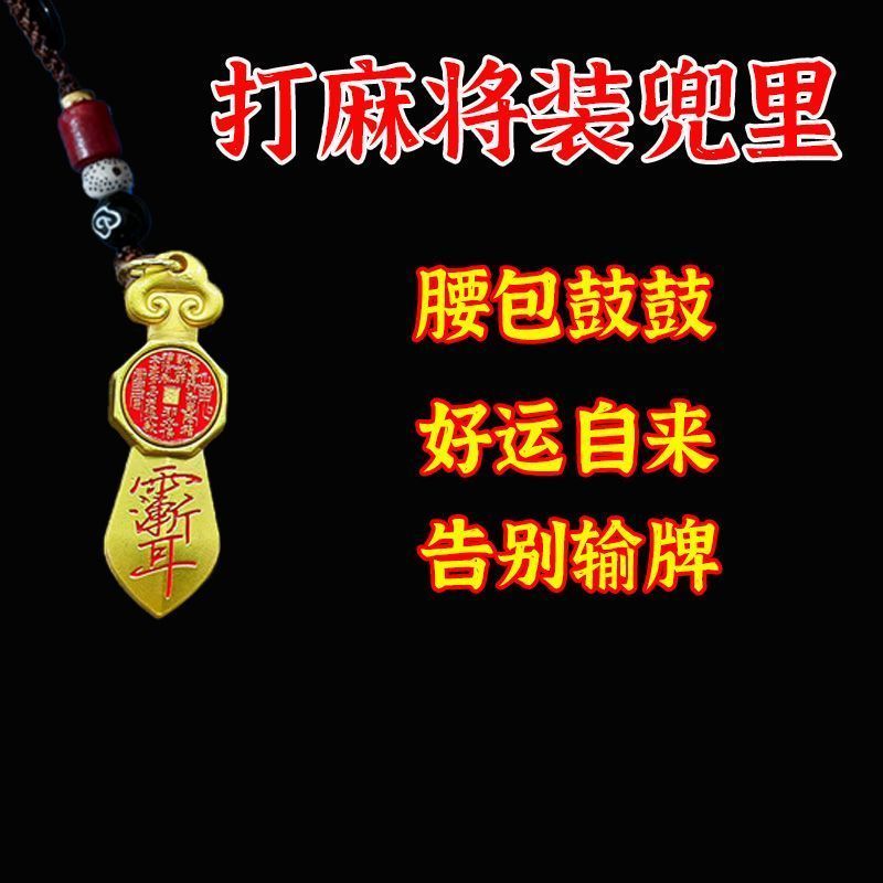 【戴上它】打牌打麻将豪运连连黄钥匙扣