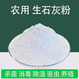 生石灰种菜专用杀虫正宗石灰粉干燥剂除湿家用鱼塘消毒白灰粉防虫