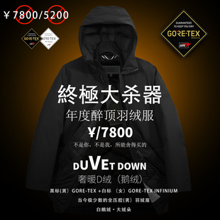 【年度醉顶羽绒服】22125户外冬季男女GTX防风防雨保暖鹅绒羽绒服