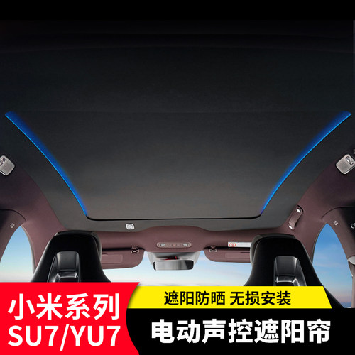 小米SU7/YU7天幕遮阳帘隔热