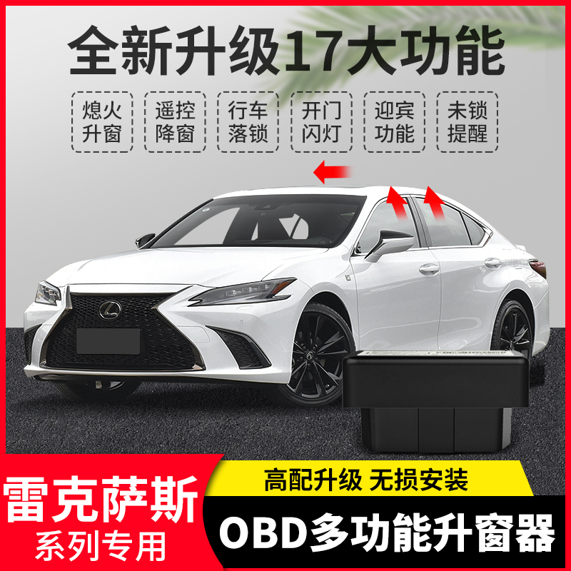 雷克萨斯OBD关门升窗器/免拆门