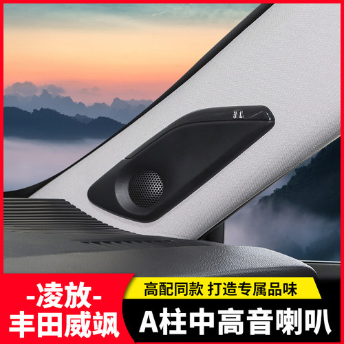 威飒凌放原厂仪表台汽车音箱