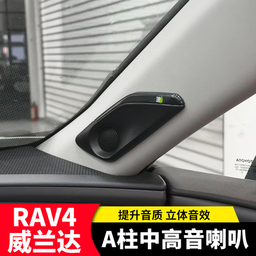 RAV4荣放威兰达仪表台音箱喇叭