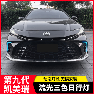 适用丰田九代凯美瑞LED流光日行灯中网贯穿灯改装前杠转向警示灯