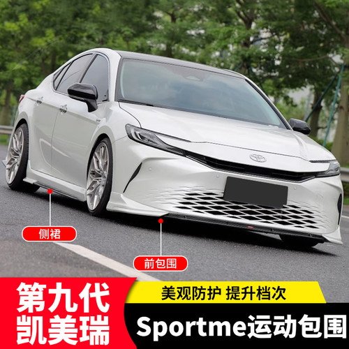 适用丰田九代凯美瑞Sportme小包围运动套件前铲后唇侧裙包围配件