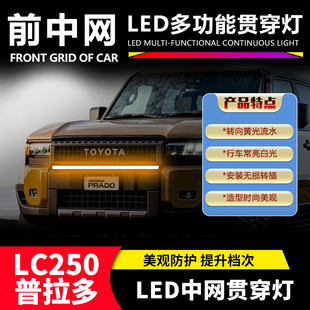 适用于丰田LC250普拉多中网动态贯穿灯LED日行灯转向灯装 饰灯改装