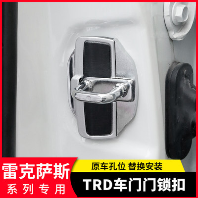 ES专用TRD车门门锁扣RX/NX/UX