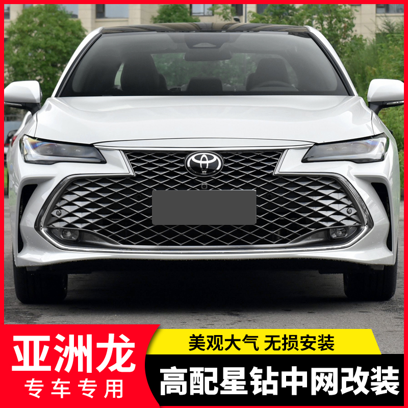 亚洲龙星钻中网格栅前脸装饰件