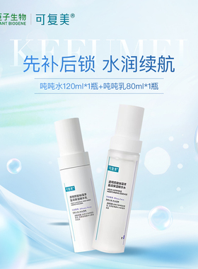 可复美吨吨水乳补水保湿套装