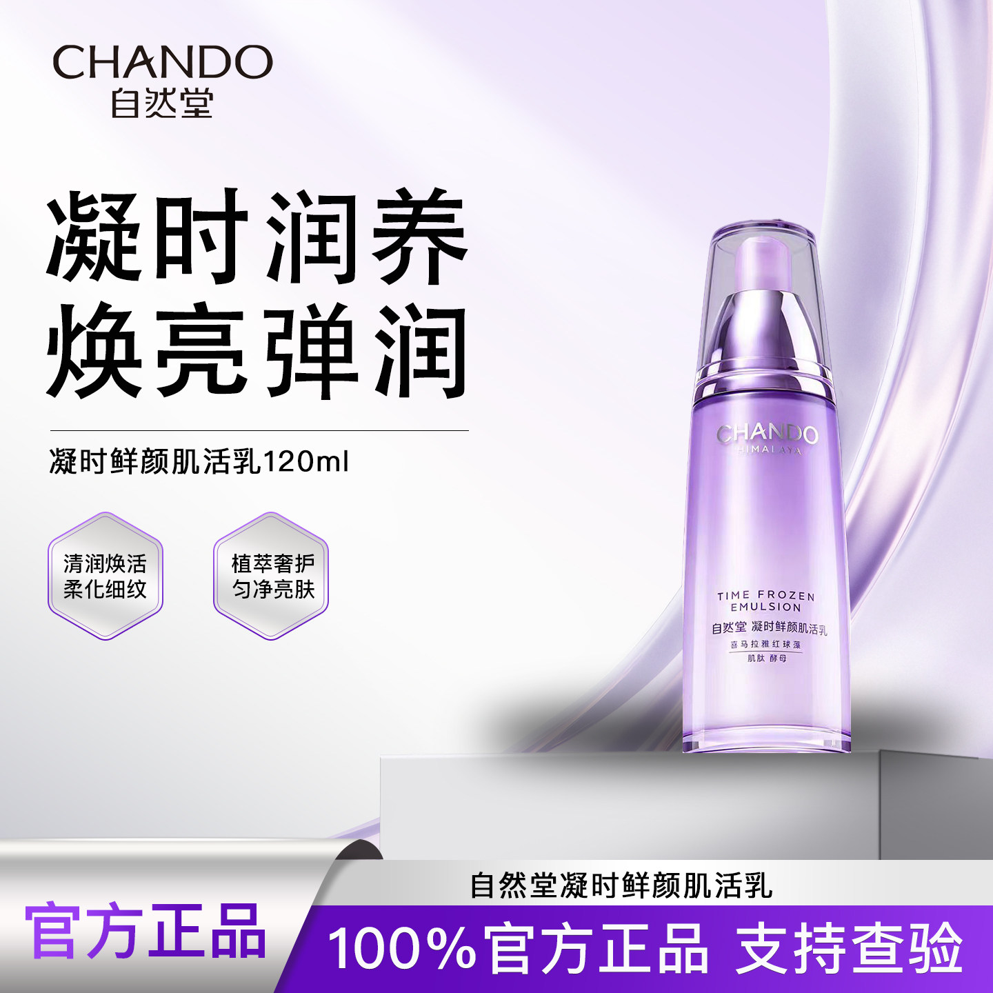 自然堂凝时鲜颜抗皱紧致乳液