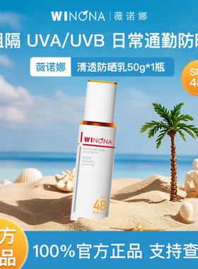 薇诺娜清透防晒乳SPF48+不油腻