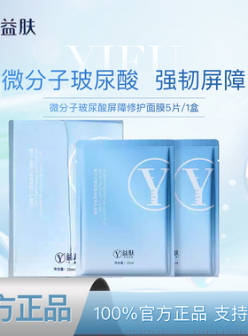 益肤玻尿酸屏障修护面膜5片