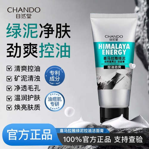 自然堂男士祛痘控油洁面膏