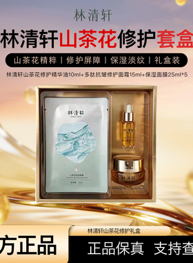 林清轩山茶花修护维稳护肤套装