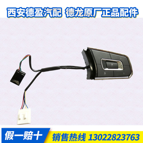 德龙X5000右方向盘按键（WP巡航)DZ97189584588原厂正品一件包邮