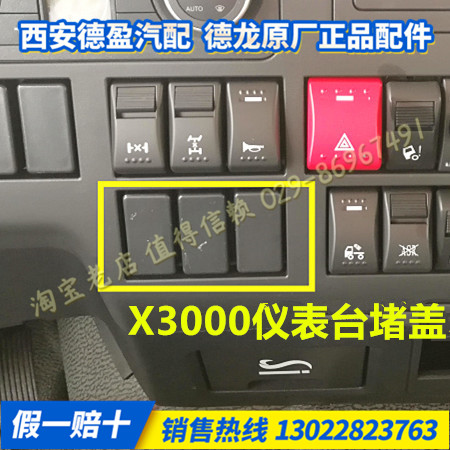 适配陕汽德龙X3000原厂仪表台工作台翘板开关堵盖DZ97189584701 汽车零部件/养护/美容/维保 其他 原图主图