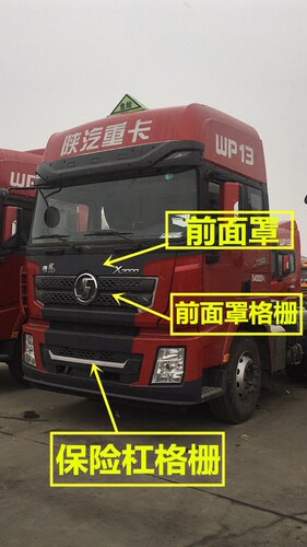 陕汽德龙X3000前面罩面罩格栅保险杠格栅保险杠总成