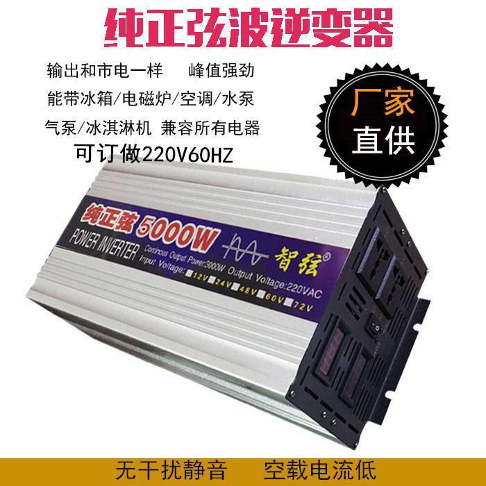 智弦纯正弦波逆变器5000W3000W2000W12V24V48V60V转220V车载家用