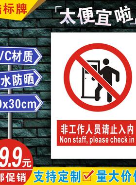 安全标识牌标志标识牌贴纸警告禁止牌PVC 非工作人员请勿入内B008