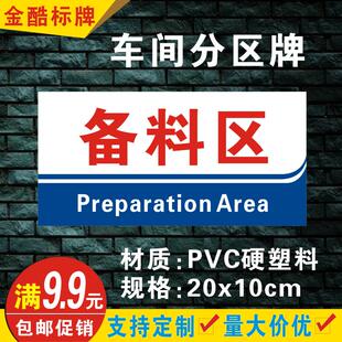 标识牌PVC车间分区牌贴纸验厂区标识牌标示标志牌定制订做 备料区