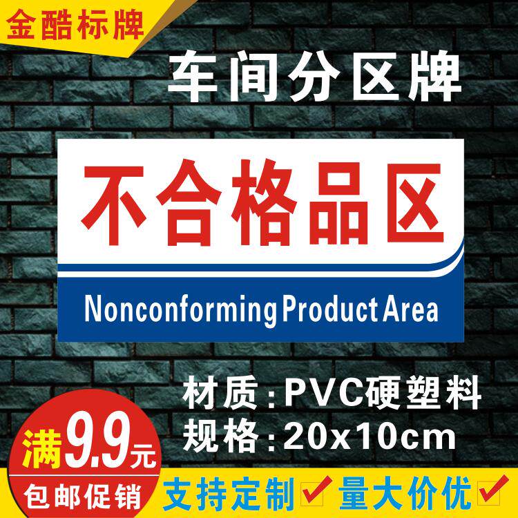 标识牌pvc车间分区牌贴纸验厂区标识牌标示标志牌定制 不合格品区