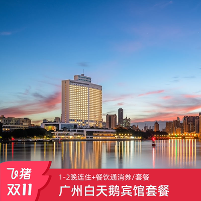【双11】广州白天鹅宾馆1-2晚客房套餐含米其林餐厅权益