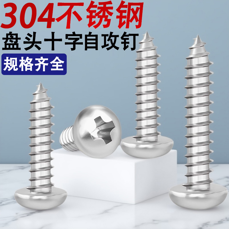 304不锈钢十字盘头自攻螺丝钉圆头1.4M1.2M1.5M1.6M1.7M1.8*12x14