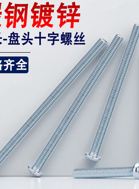 镀锌十字盘头螺丝钉圆头M3M4M5M6M8*x55x60x65x70x75x80x85x90x95