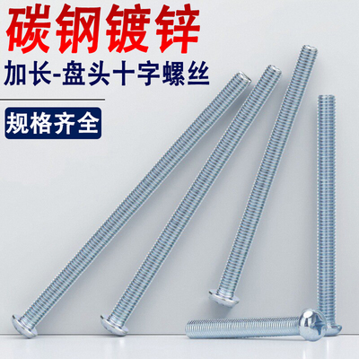 镀锌十字盘头螺丝钉圆头M3M4M5M6M8*x55x60x65x70x75x80x85x90x95
