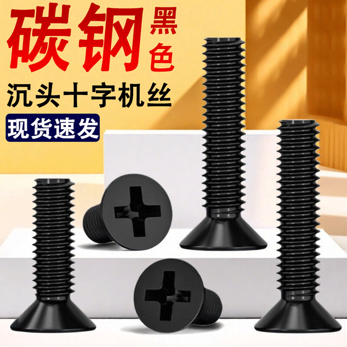 碳钢黑色十字沉头螺丝钉