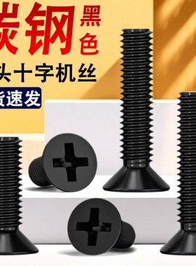 碳钢黑色十字沉头螺丝钉平头M1M1.2M1.4M1.6M1.7*x7x8x9x10x12x14