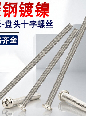PM镀镍十字盘头螺丝钉圆头M3M4M5M6*55x65x70x75x80x85x90x95x100
