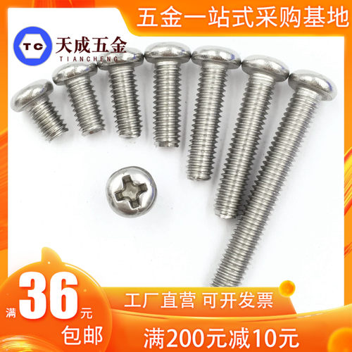 304不锈钢圆头十字螺丝钉