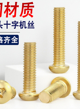黄铜十字圆头螺丝钉818盘头M2M2.5M3M4M5M6M8*x14x18x22x45x50x60