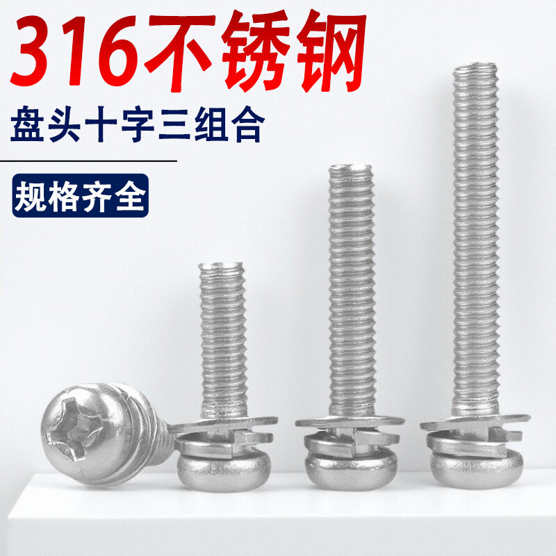 【全网低价】316十字盘头三组合