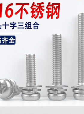 316不锈钢十字盘头三组合螺丝钉圆头M2M2.5M3M4M5M6M8*8x14x18x22
