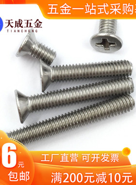 304不锈钢十字沉头平头螺丝钉M2M2.5M3M4M5M6*7x9x11x13x15x28x32