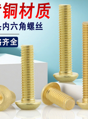 H62黄铜圆头内六角螺丝钉螺栓M2M2.5M3M4M5M6M8M10M12*8x14x18x45
