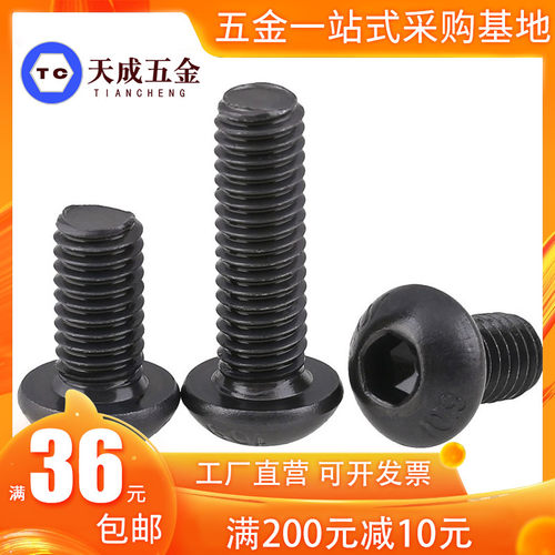 圆头内六角黑色螺丝钉