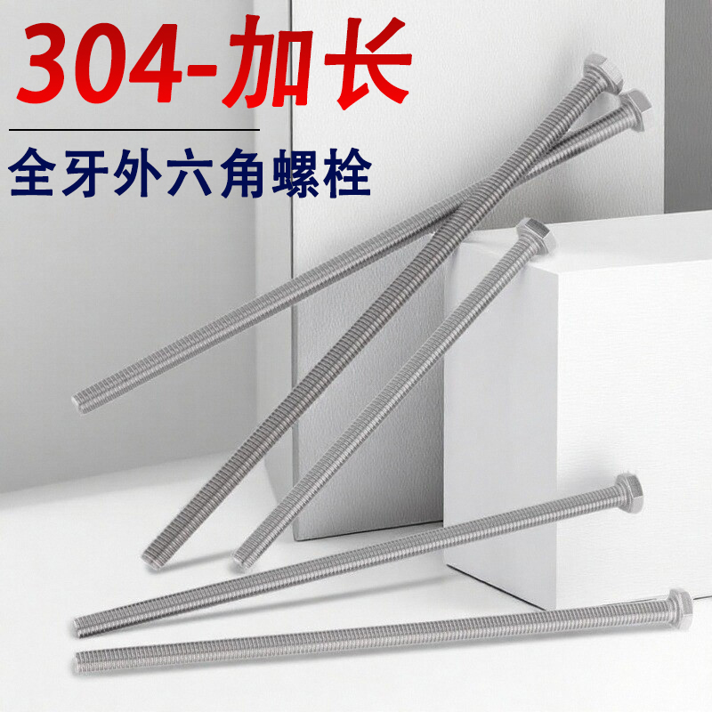304不锈钢外六角加长螺栓M12M14M16*210x220x230x240x250mm螺丝钉