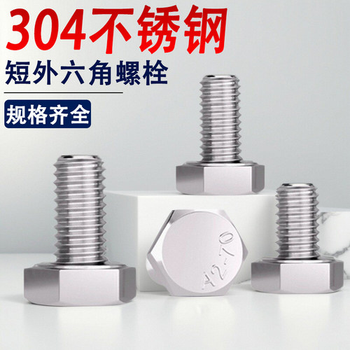 304不锈钢外六角螺丝钉螺栓短M3M4M5M6M8M10*3x4x5x6x7x8x9x10x12