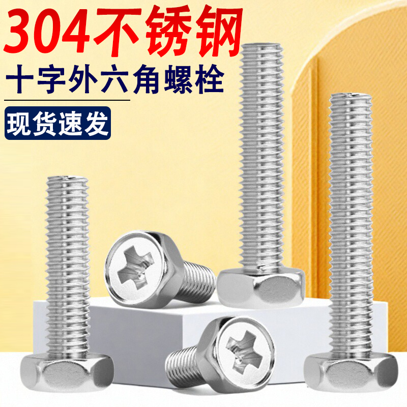 304不锈钢十字外六角螺丝钉螺栓M1.6M2M2.5M3*x14x16x18x22x25x30