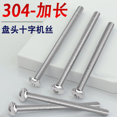 304不锈钢十字圆头螺丝钉盘头M3M4*x170x175x180x185x190x195x200