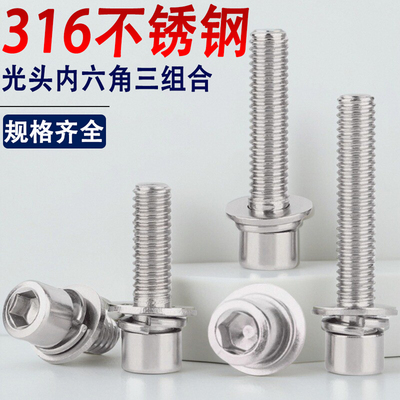 316不锈钢光头内六角三组合螺丝钉M2.5M3M4M5M6M8*10x12x14x16x20