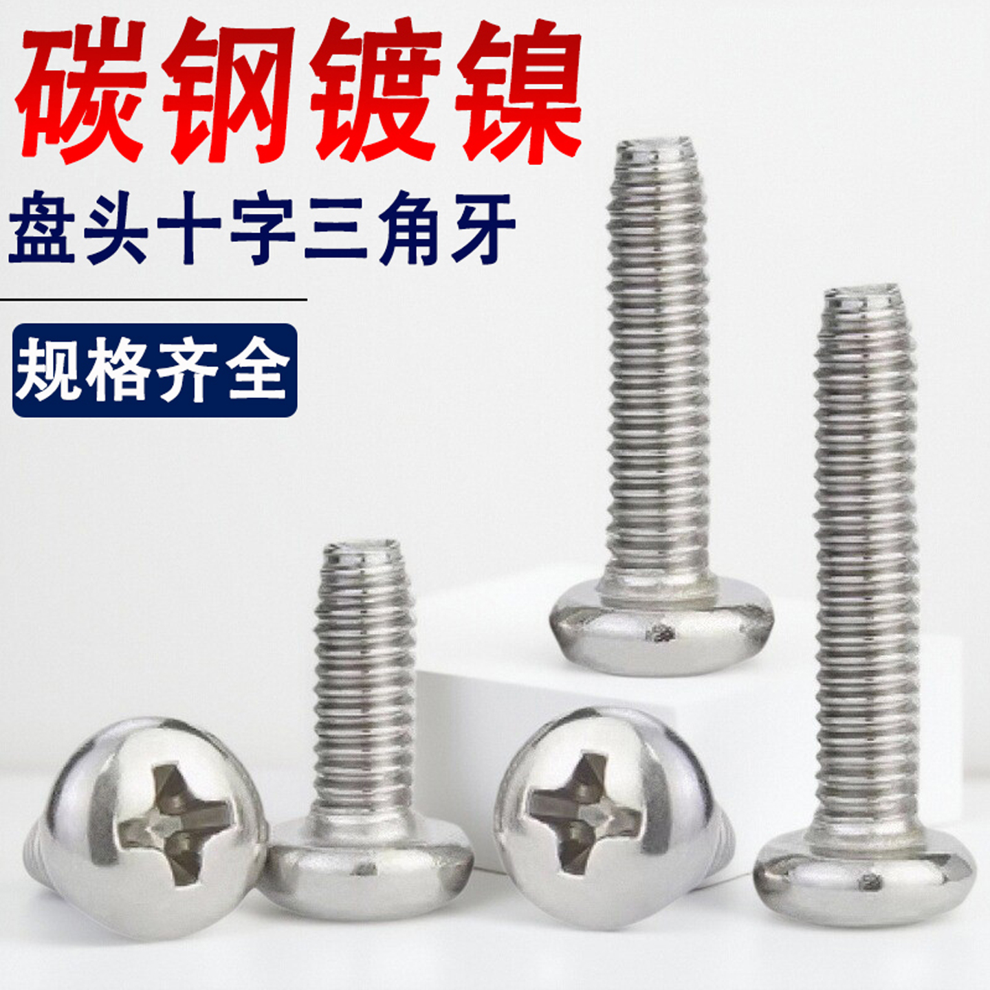 镀镍圆头三角牙电脑主机箱螺丝钉