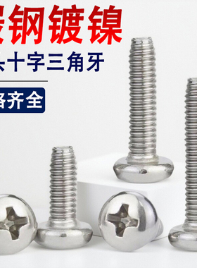 镀镍十字圆头三角牙自锁螺丝钉盘头M2M2.5M3M4M5M6*8x10x12x14x16