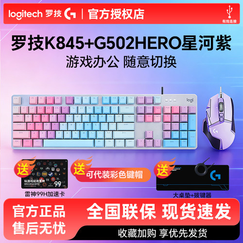 罗技K845 G502彩色有线键鼠套装机械键盘办公游戏电竞游戏客制化