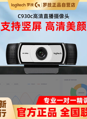 罗技C930C高清直播美颜摄像头C920e电脑抖音淘宝直播带货麦克拆包