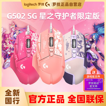 新品 罗技G502sg有线电竞游戏鼠标 星之守护联名lol阿卡丽宏G502H