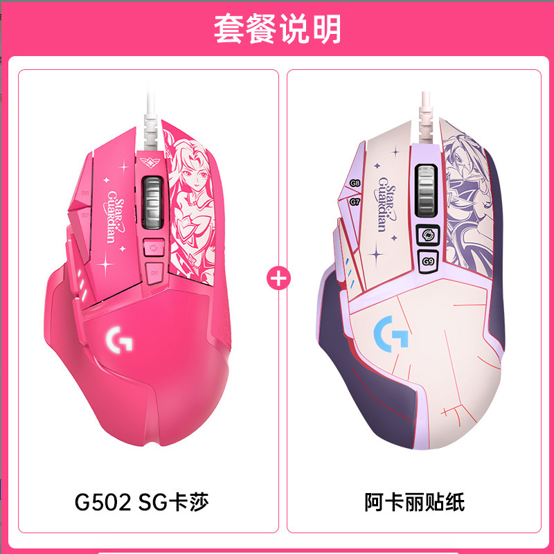 신제품 로지텍 G502SG 스타 가디언 카이샤 공동 브랜드 유선 게이밍 마우스 컴퓨터 E-스포츠 LOL|CF
